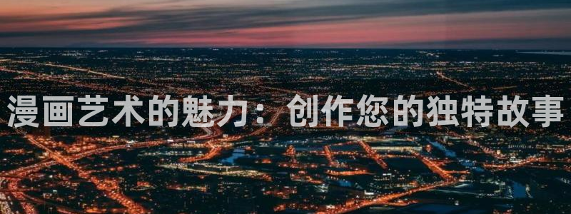 哔咔漫画类：漫画艺术的魅力：创作您的独特故事