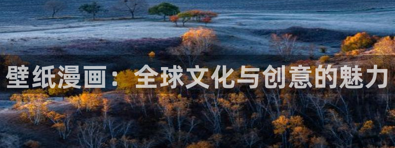 哔咔漫画免费漫画页面在线看漫画：壁纸漫画：全球文化与创意的魅力