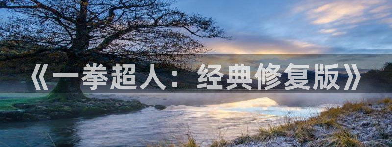 哔咔漫画网站网址：《一拳超人：经典修复版》