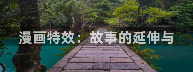 哔咔漫画appios：漫画特效：故事的延伸与