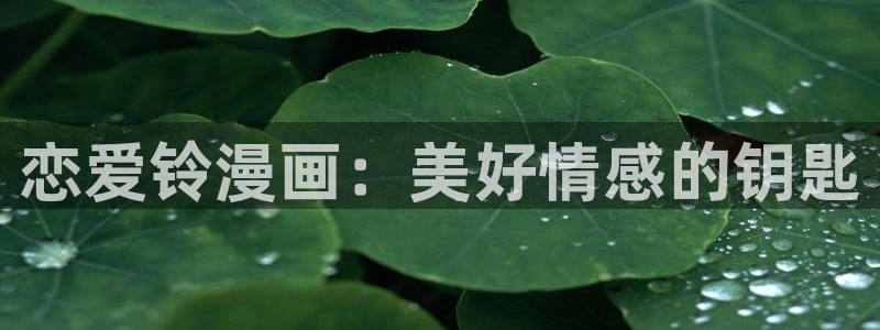 哔咔漫画安全下载：恋爱铃漫画：美好情感的钥匙