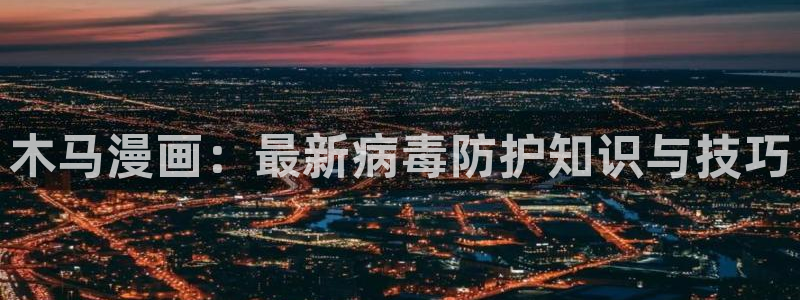 哔咔漫画免费入口网页：木马漫画：最新病毒防护知识与技巧