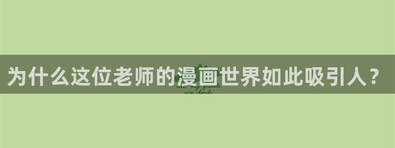哔咔漫画安：为什么这位老师的漫画世界如此吸引人？