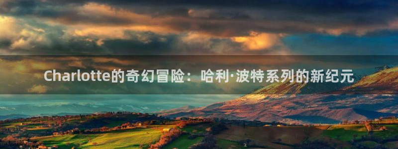 哔咔漫画吧：Charlotte的奇幻冒险：哈利·波特系列的新纪元