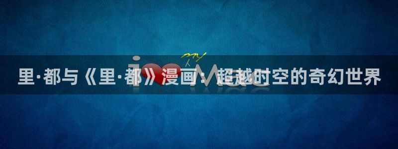 哔咔漫画游戏：里·都与《里·都》漫画：超越时空的奇幻世界