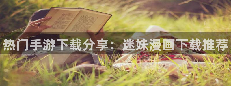 哔咔漫画下拉式免费阅读：热门手游下载分享：迷妹漫画下载推荐