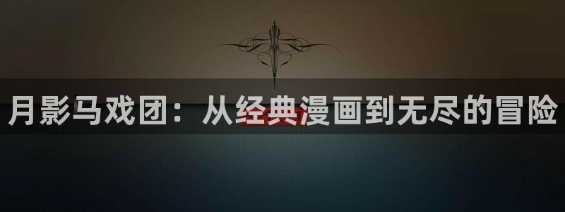 哔咔漫画官网免费入口：月影马戏团：从经典漫画到无尽的冒险